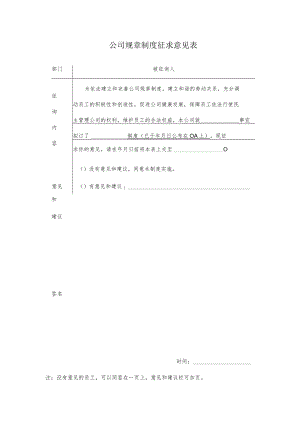 公司规章制度征求意见表范本.docx