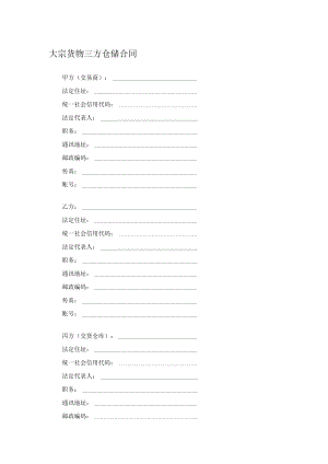 大宗货物三方仓储合同.docx