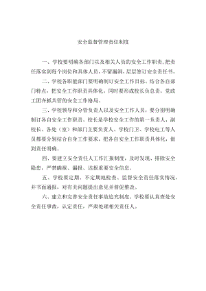 安全监督管理责任制度.docx