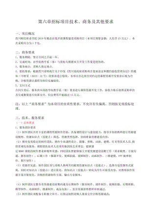 第六章招标项目技术、商务及其他要求.docx