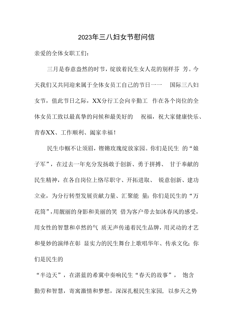2023年单位三八妇女节致谢信 (汇编4份).docx_第1页