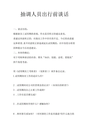 抽调人员出行前谈话.docx
