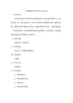 2023年实验小学春季开学工作方案汇编3份.docx