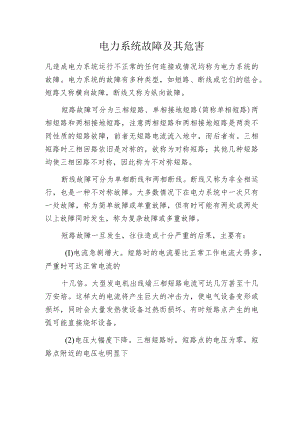 电力系统故障及其危害.docx