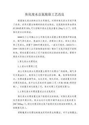 焦化废水总氮脱除工艺改良.docx