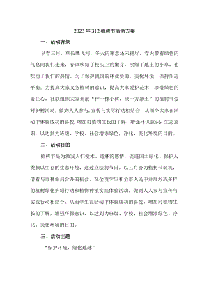 国企建筑施工企业2023年开展312植树节专项活动方案（4份）.docx
