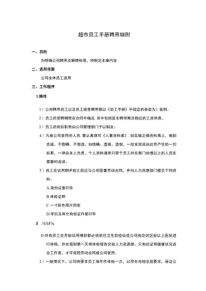 超市员工手册聘用细则.docx
