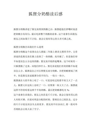 狐狸分奶酪读后感.docx