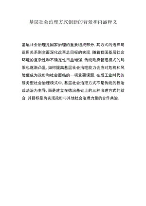 基层社会治理方式创新的背景和内涵释义.docx