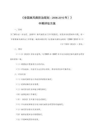 《全国麻风病防治规划2006-2010年》中期评估方案.docx