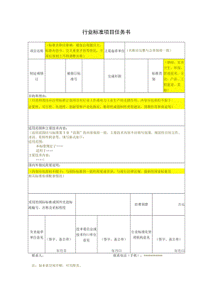 行业标准项目任务书.docx