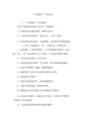 “文明宿舍”评选办法.docx