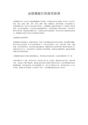虫情测报灯的使用原理.docx