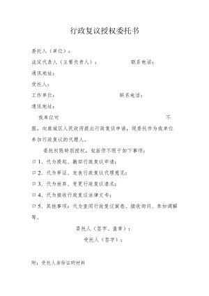 行政复议授权委托书.docx