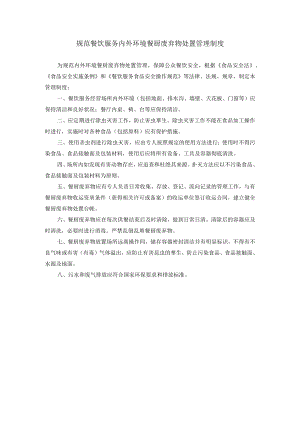 规范餐饮服务内外环境餐厨废弃物处置管理制度.docx