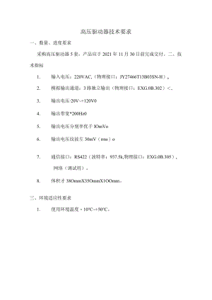 高压驱动器技术要求.docx