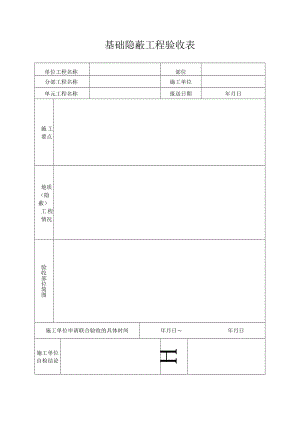 基础隐蔽工程验收表.docx