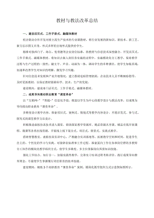 教材与教法改革总结.docx