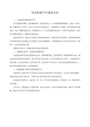 技术技能平台建设总结.docx