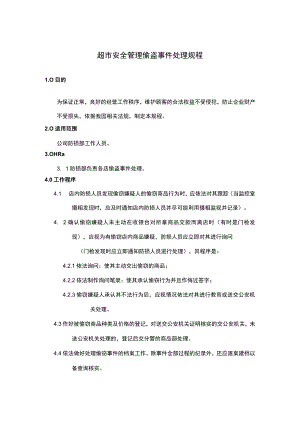 超市安全管理偷盗事件处理规程.docx