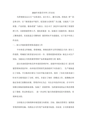 2022年质量员个人年终工作总结.docx