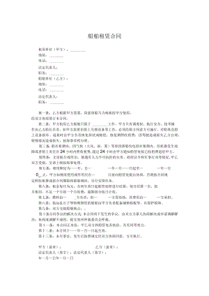 船舶租赁合同.docx