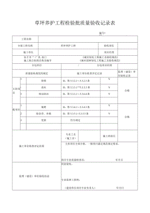 草坪养护工程检验批质量验收记录表.docx