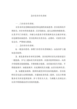 急诊室首诊负责制.docx