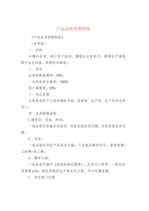 产品品质管理制度.docx