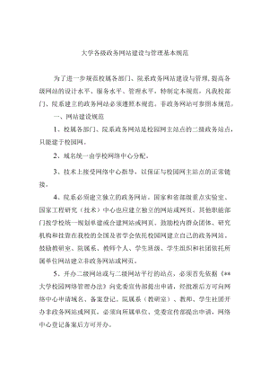 大学各级政务网站建设与管理基本规范.docx