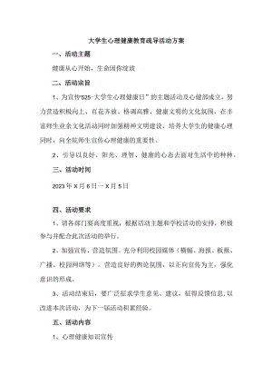 大学生心理健康教育疏导活动方案 (新编2份).docx