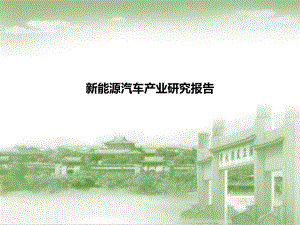 新能源汽车产业研究报告.pptx