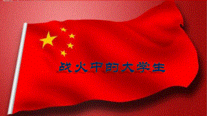 战火中的大学生.pptx