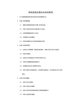 烘焙连锁运营店长岗位职责.docx