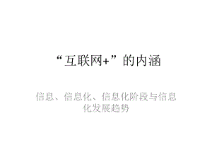 互联网+的内涵.pptx