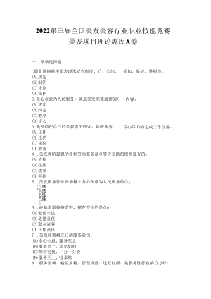 2022第三届全国美发美容行业职业技能竞赛美发项目理论题库A卷.docx