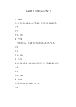 非煤职业卫生试题2023年第9套.docx