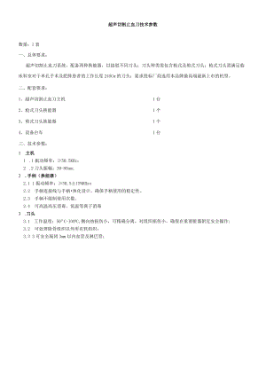 超声切割止血刀技术参数.docx