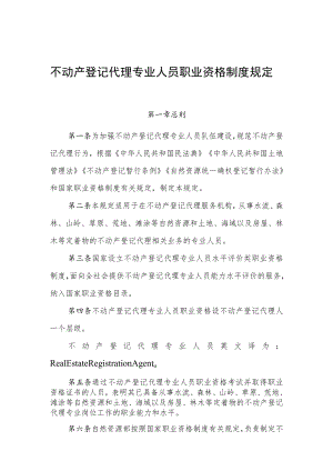 不动产登记代理专业人员职业资格制度规定.docx