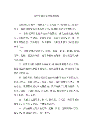 大学实验室安全管理制度.docx