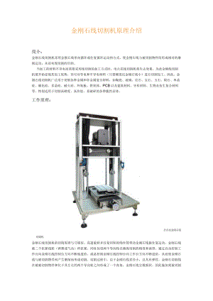 金刚石线切割机原理介绍.docx