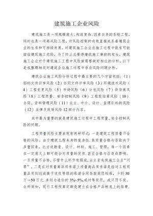 建筑施工企业风险.docx