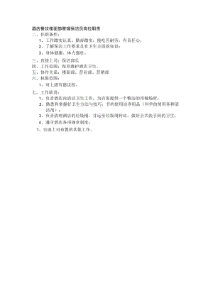 酒店餐饮楼面部管理保洁员岗位职责.docx