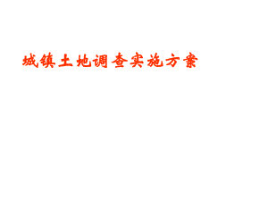 城镇地籍调查实施方案.ppt
