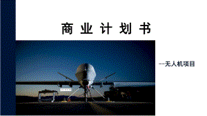 无人机市场分析.pptx