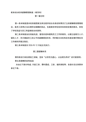 教育培训机构薪酬管理制度（教学岗）.docx