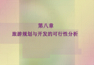 旅游规划与开发的可行性分析.pptx