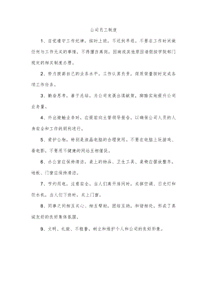 公司员工制度.docx