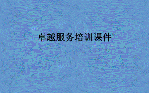 卓越服务培训课件.pptx