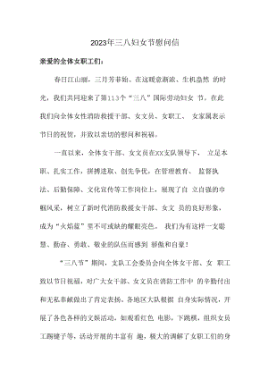 2023年三八妇女节社区慰问信最新5篇.docx